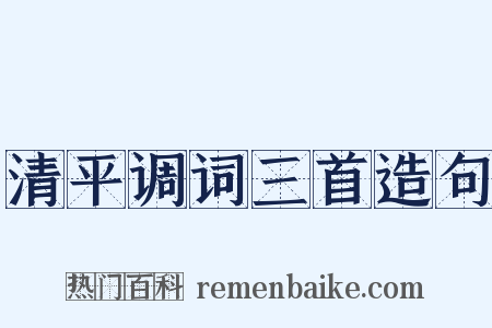 清平调词三首造句是什么意思的图片